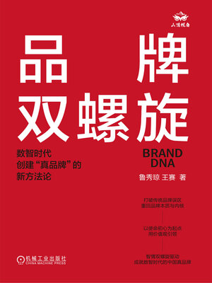 cover image of 品牌双螺旋